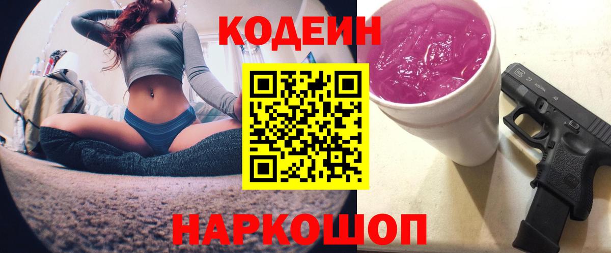 Codein Purple Drank  Кодеин Purple Drank  Беслан  Вход с VPN 
